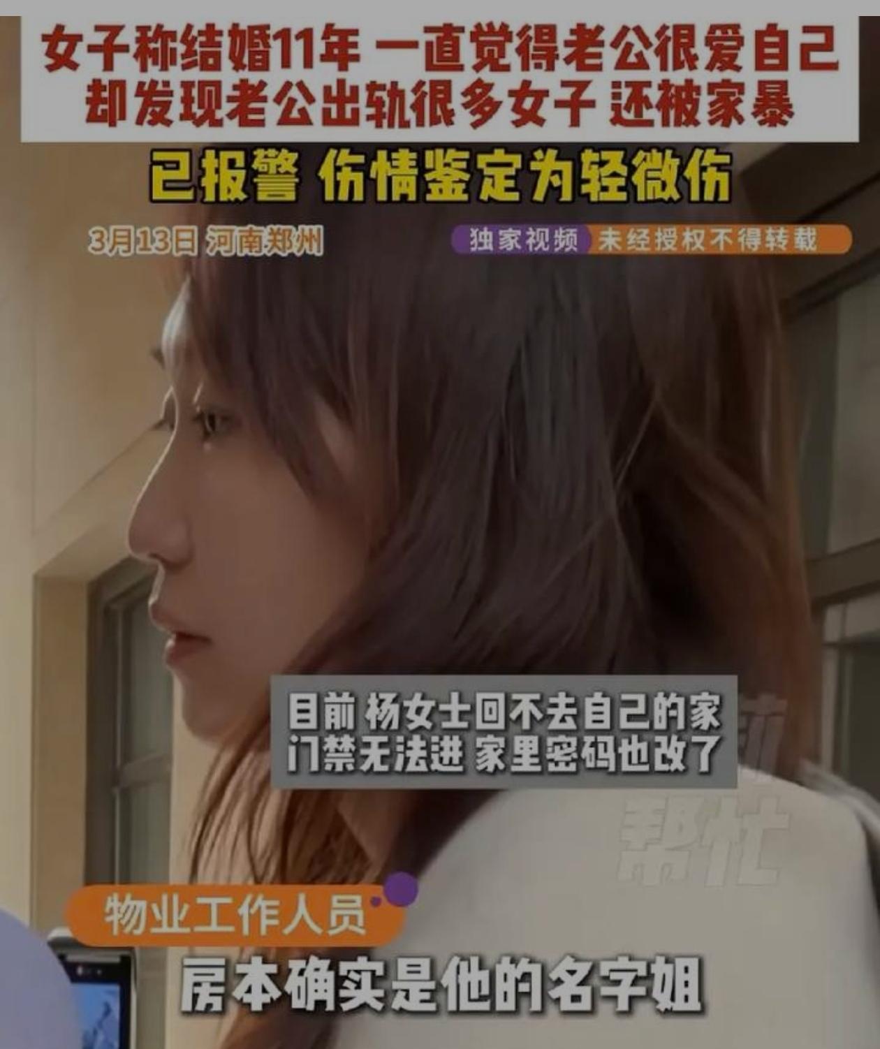 郑州豪门婚姻彻底破碎，优秀女子惨遭出轨家暴还被换锁赶出家门。
（个人观点仅供参考