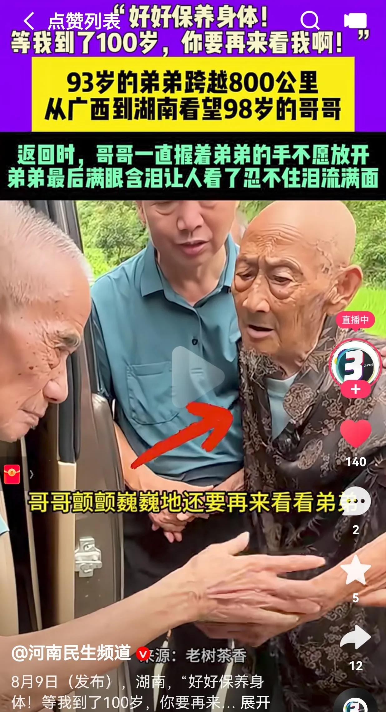 太感人了！93岁的弟弟跨越800公里，从广西到湖南看望98岁的哥哥，弟弟返程时，