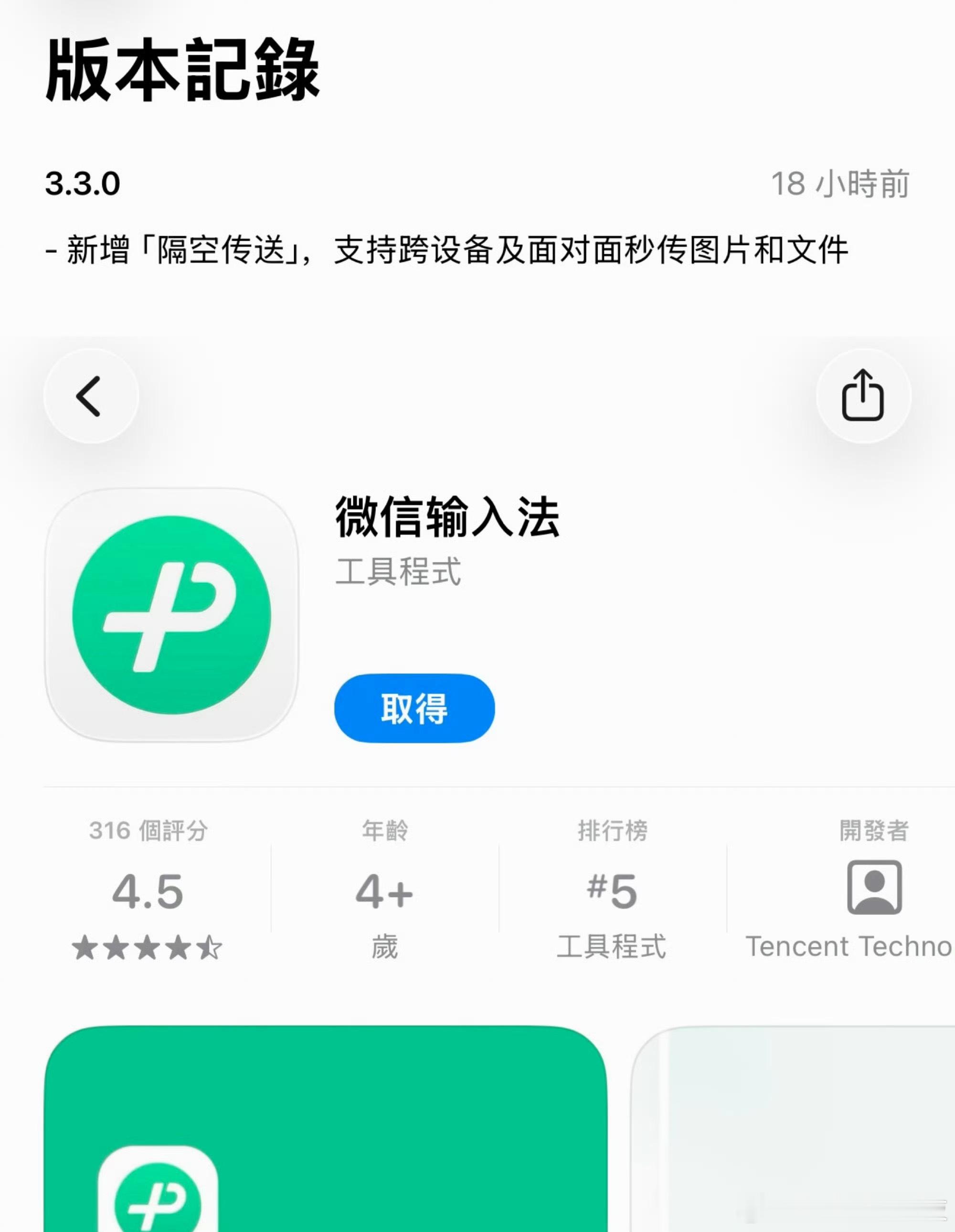 微信输入法发布Windows 2.0.0 / iOS 3.3.0 版本，新增 “