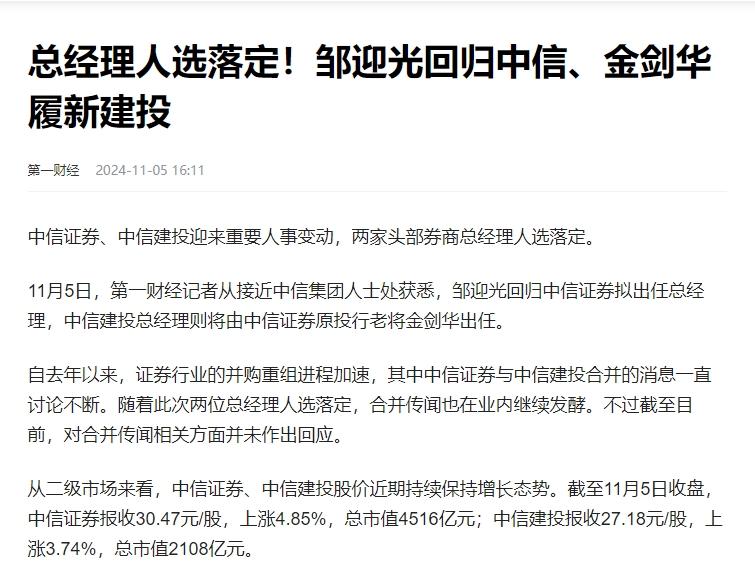 中信证券、中信建投总经理人选落定，合并传闻持续发酵，双方均未回复 