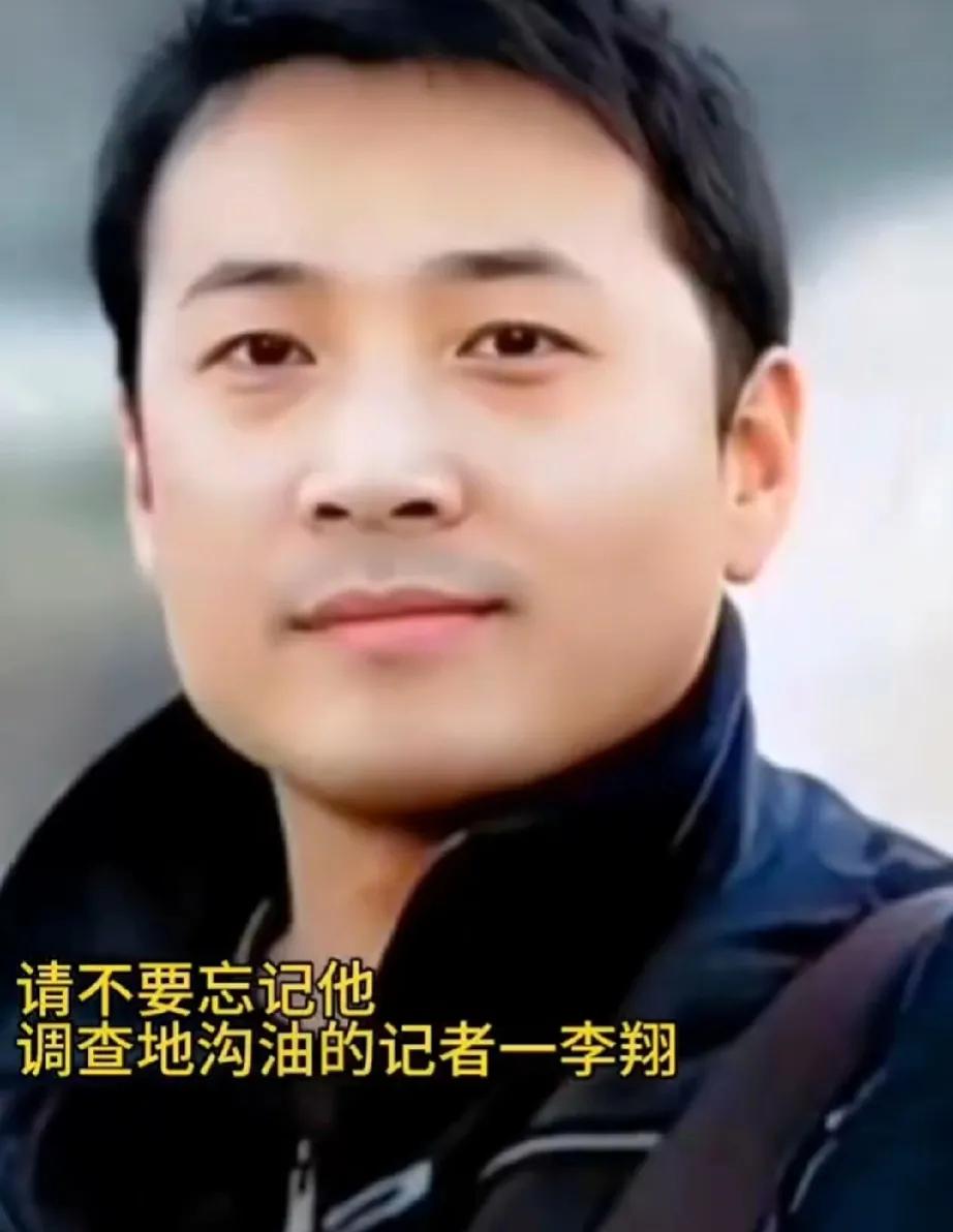 请不要忘记他！
调查地沟油的记者——李翔
他是河南洛阳电视台记者，是他揭露了地沟