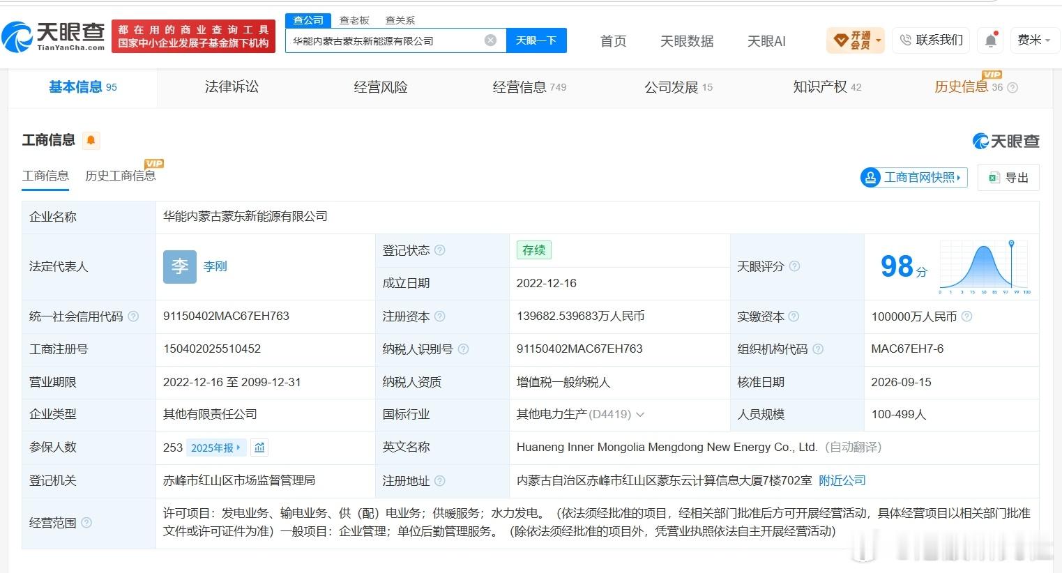 【华能内蒙古蒙东新能源有限公司增资至14亿 增幅约40%】港股研究社讯，天眼查A