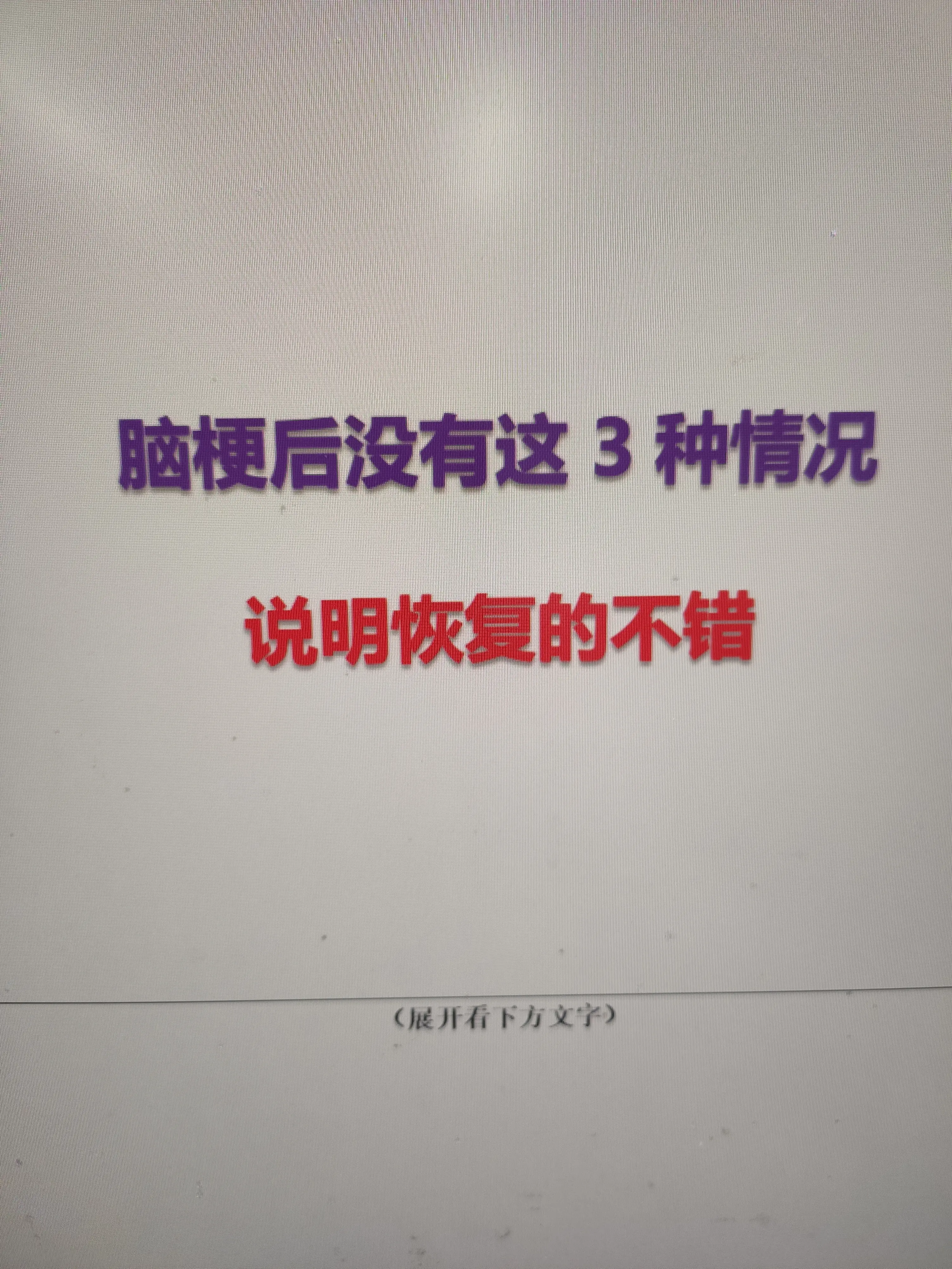 很多脑梗患者以为只能靠 CT、核磁判断恢复情况，其实日常表现更直观。今...