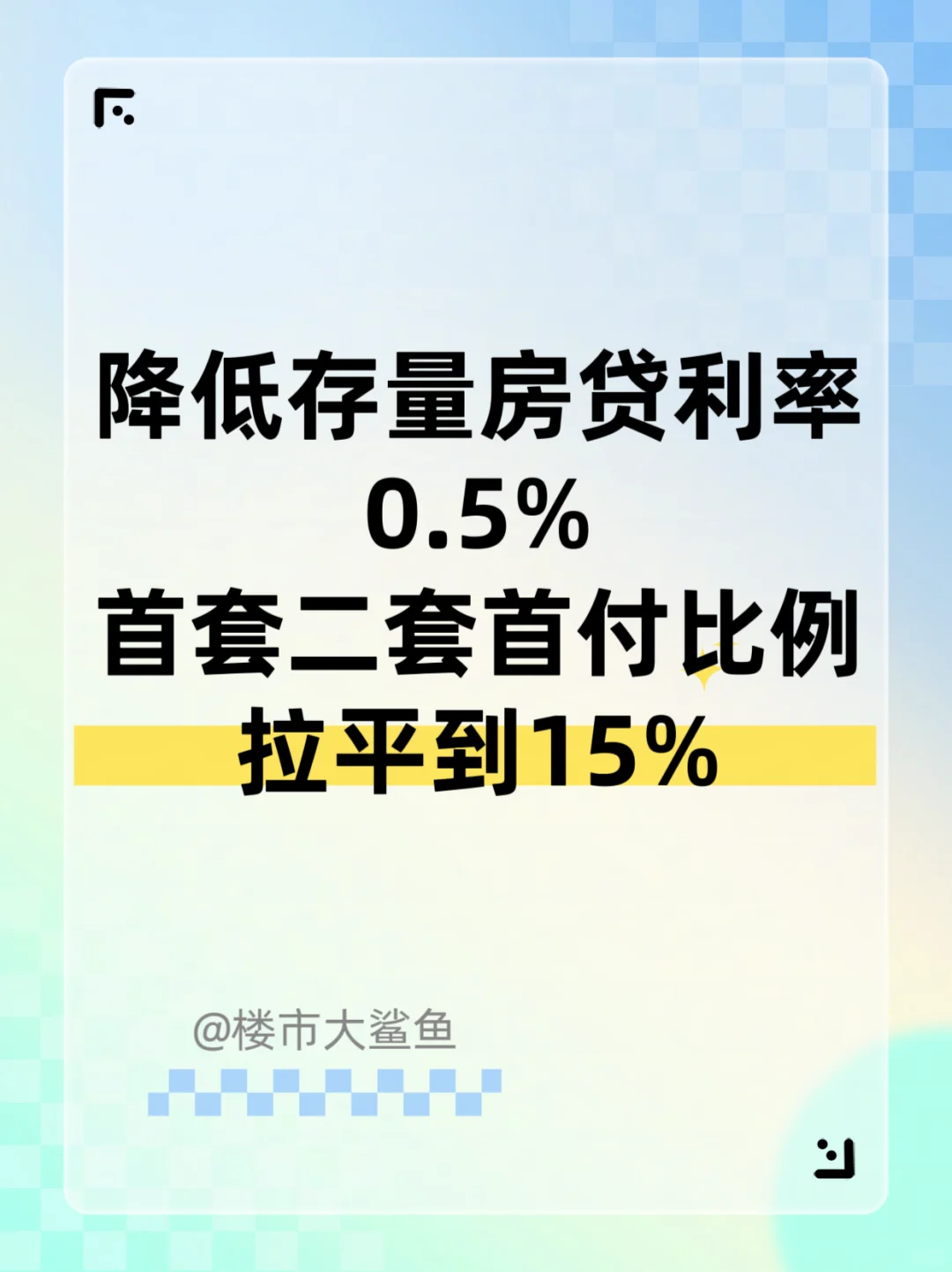 重磅！下调存量房贷利率和首付比例！