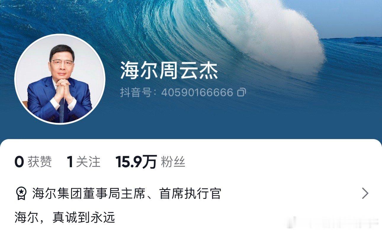 海尔老总周云杰带队出道被网友喊话出道的海尔周总，真开通账号了！咱海总就是听劝！不