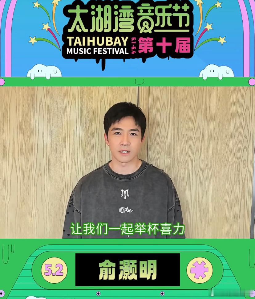俞灏明音乐节，俞灏明还是不错的，虽然一路走来很艰难，看了他几部戏，演技不错，加油
