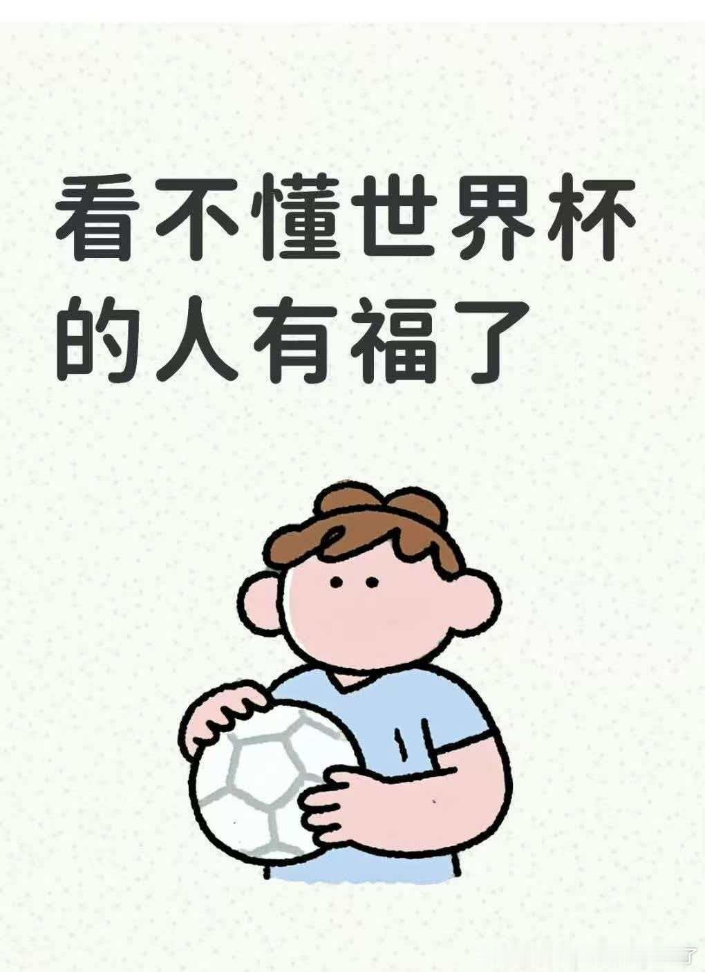 早这么解释世界杯我不就懂了吗用追剧、追星和校园考试类比足球赛事，复杂的出线规则与