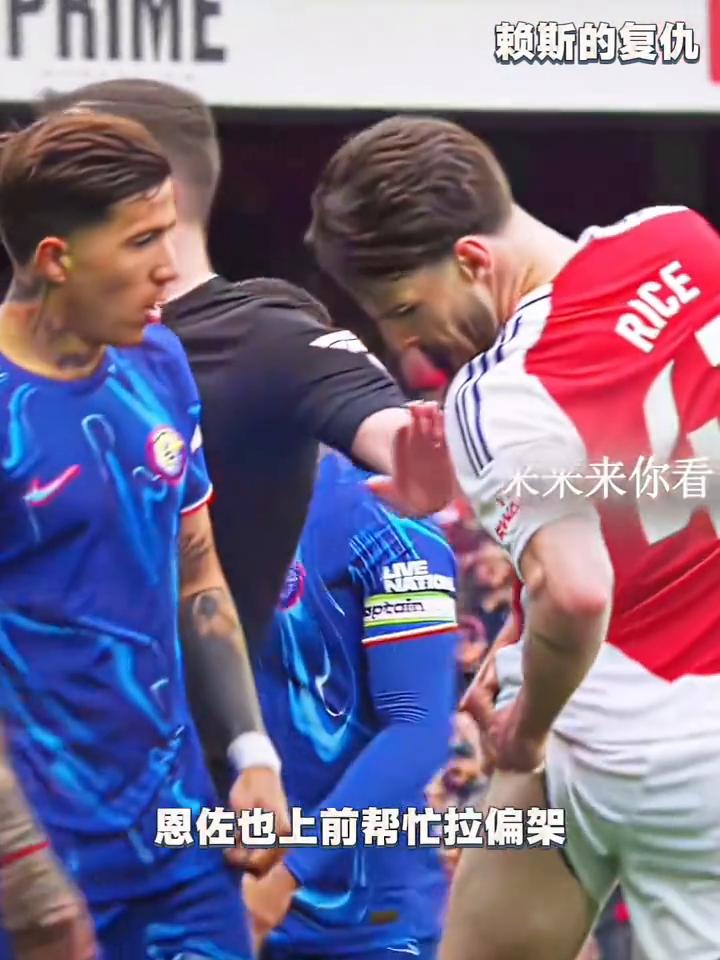 赖斯的复仇。
赖斯刚被放倒在地，弗法纳却还上前补上一脚，钉鞋直接踢向他的要害部位