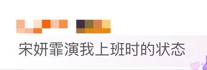 宋妍霏[超话]宋妍霏演我上班时的状态救命！姐宝的 “困魂” 和 “工作魂” 反复