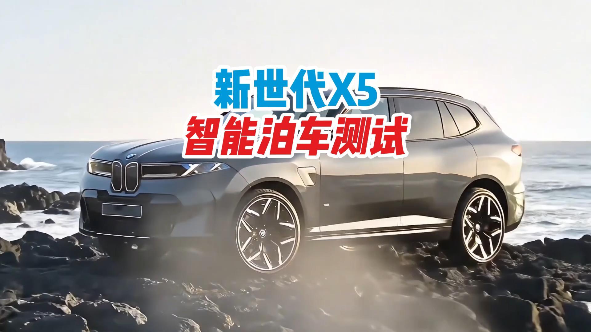 下一代X5，代号G65，国外正进行伪装车试驾中，即将首发。华晨长轴距代号G78，