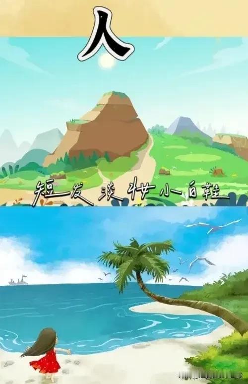 人字 一座山 一片海一个人，打一成语——————
图中有个人字，有一座山 一片海