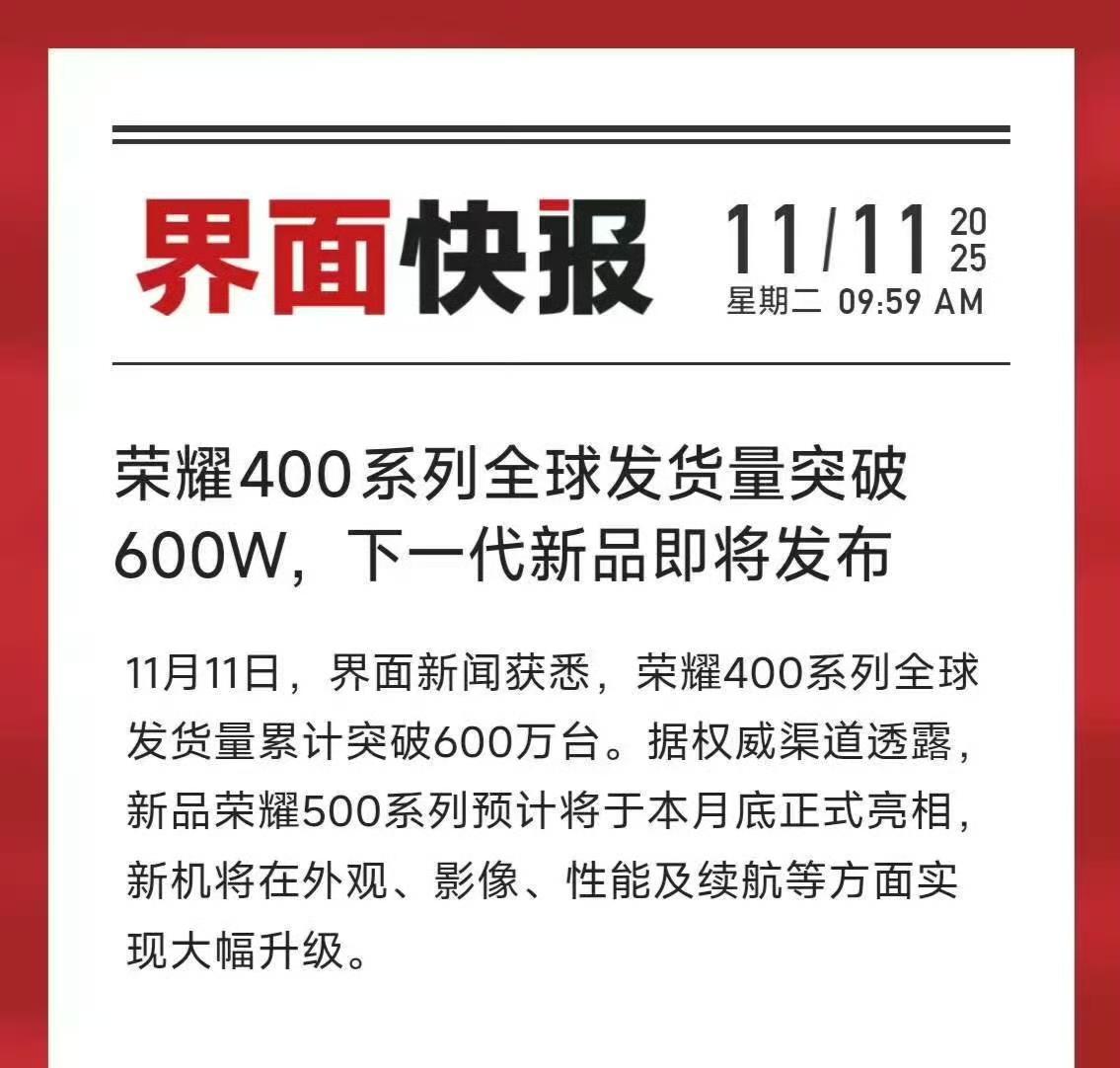 600万台的成绩，是全球用户用钱包投出的认可！荣耀400系列能成为爆款，靠的是精