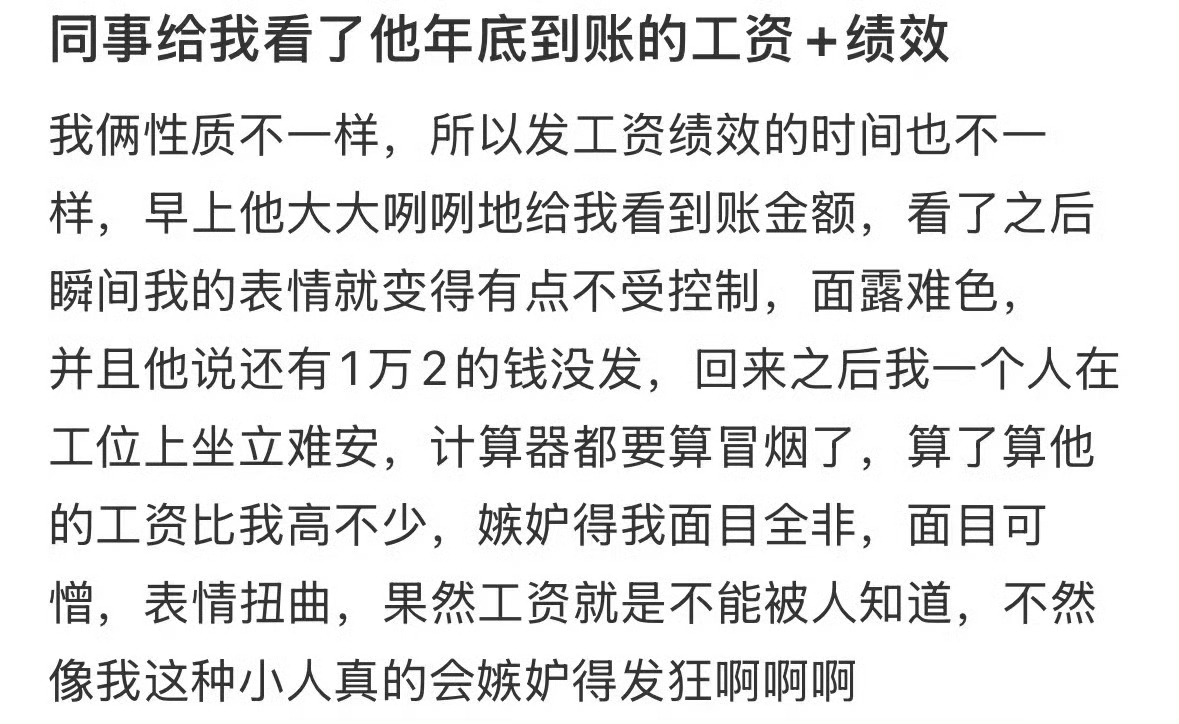 终于明白工资为什么要保密了！  