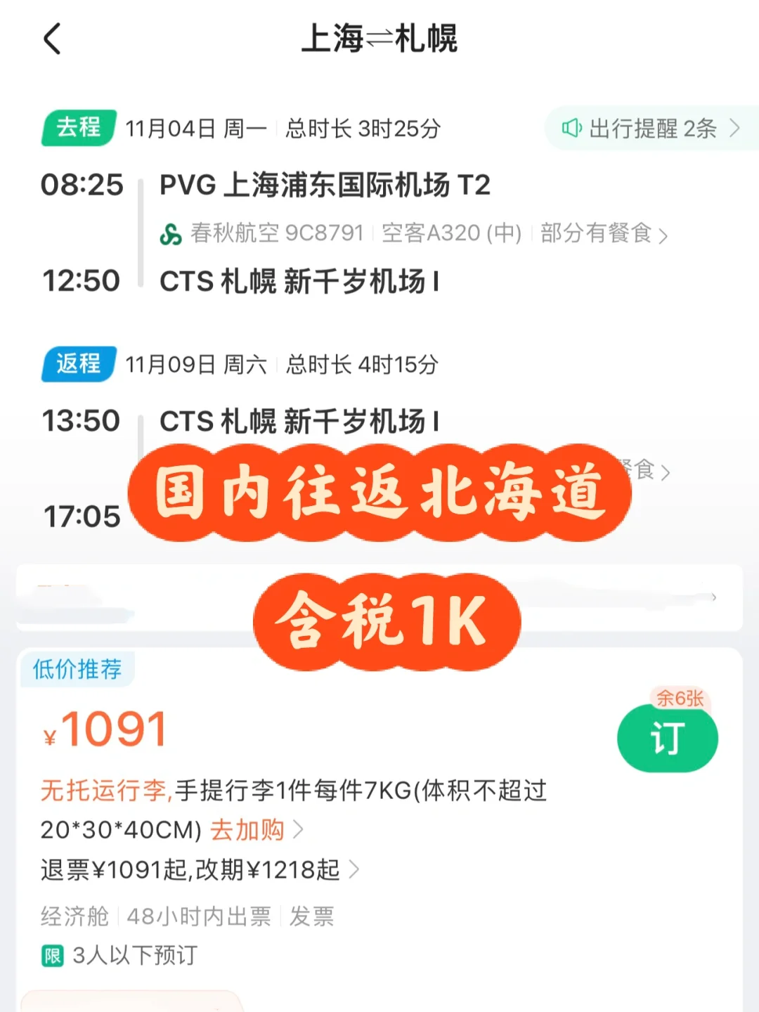 bug价｜国内往返北海道含税1K，给我冲！