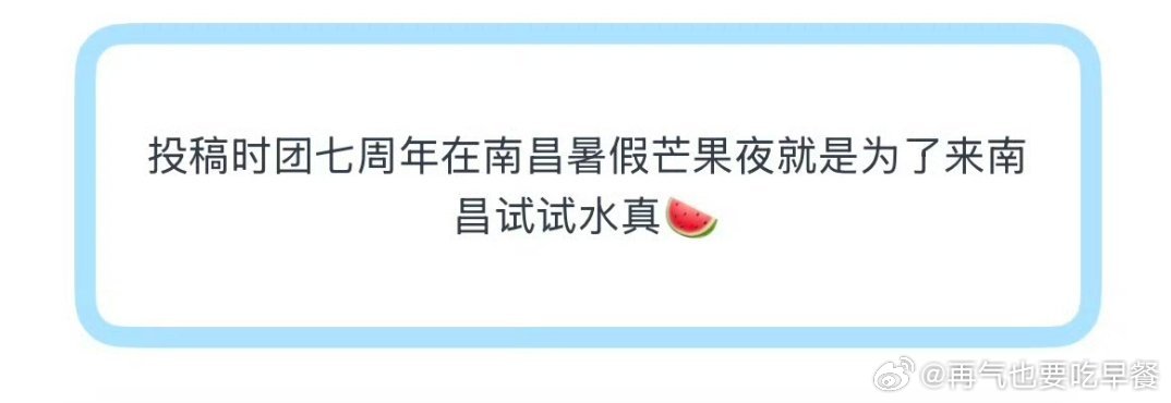 投 时团七周年在南昌暑假芒果夜就是为了来南昌试试水真🍉 