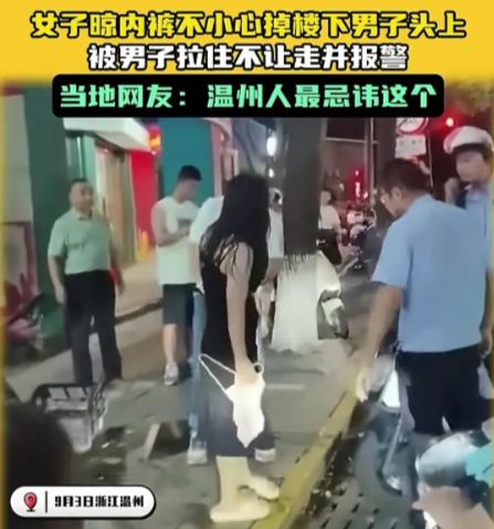“太难为情了！”浙江温州，一女生晾晒内裤时没拿稳，刚好掉到了过路的男子头上，男子