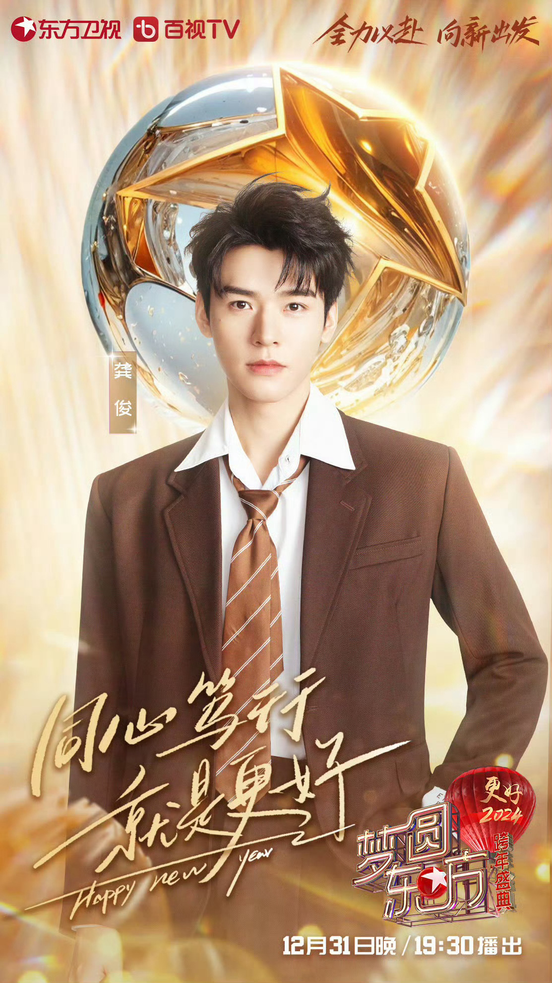 #龚俊加盟东方卫视跨年#龚俊正式官宣加盟东方卫视跨年~期待俊俊子的舞台[打cal