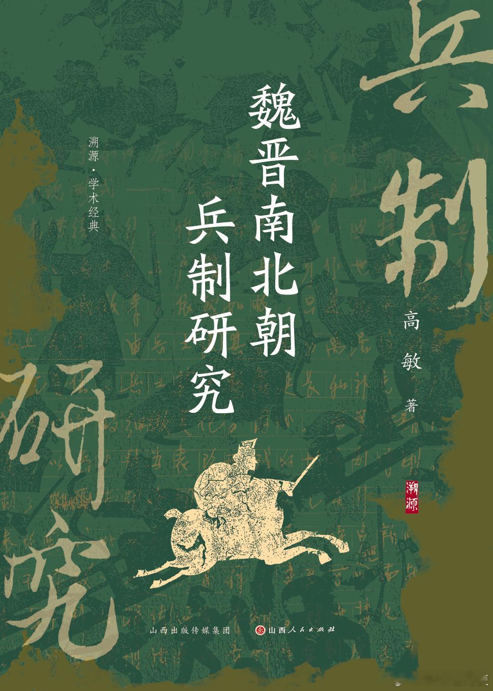 新书推送溯源 《魏晋南北朝兵制研究》著者：高敏定价：98.00元出版时间：202