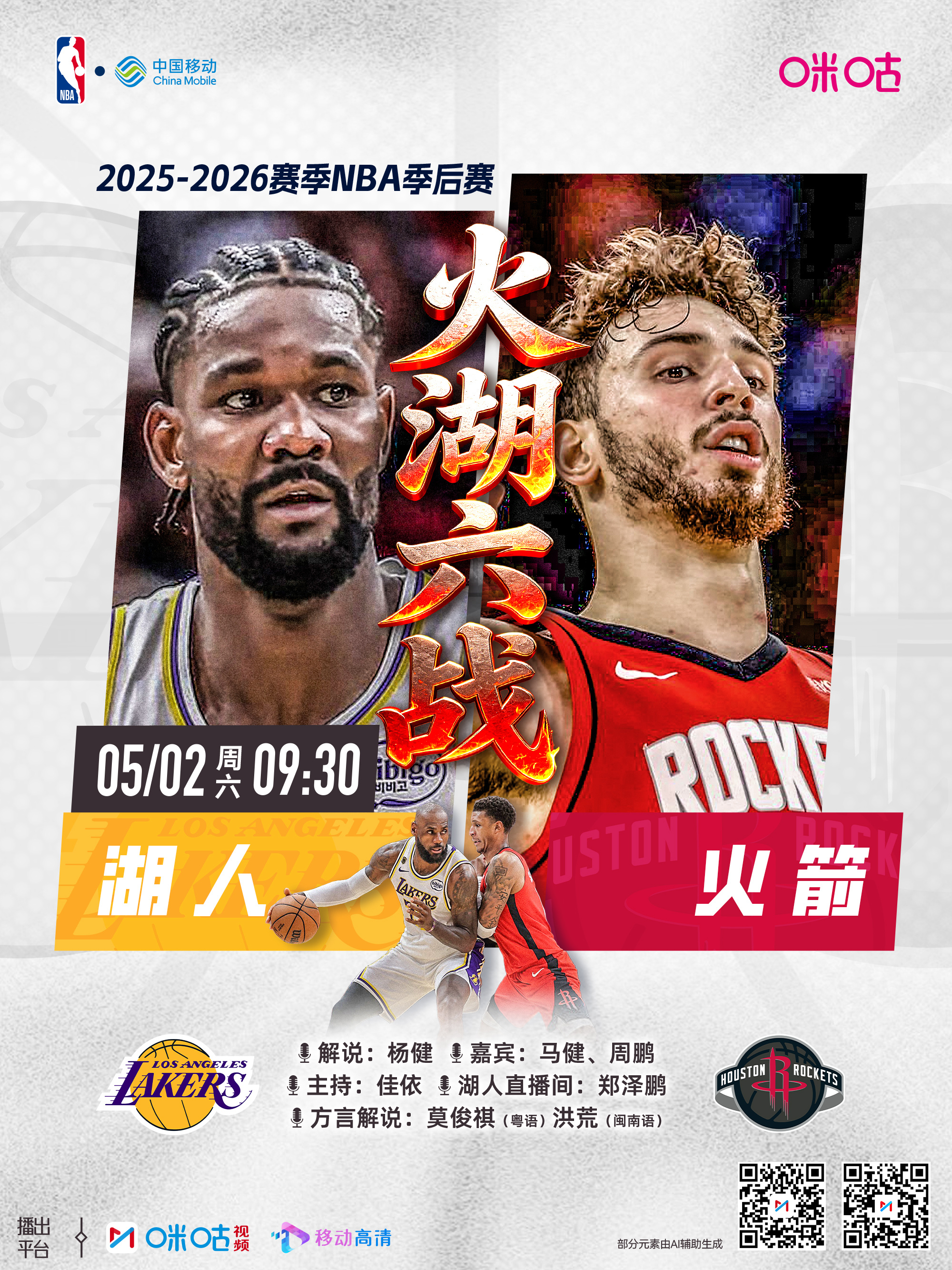 25-26赛季NBA季后赛⏰5月2日 9:30 星期六🆚湖人vs火箭丨第六场?