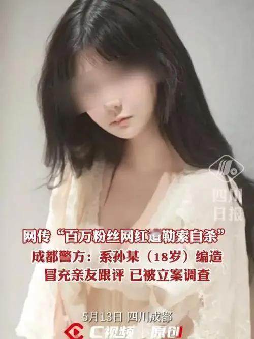 警方通报网红“自杀”事件系自导自演

2025年5月13日，成都警方通报百万粉丝