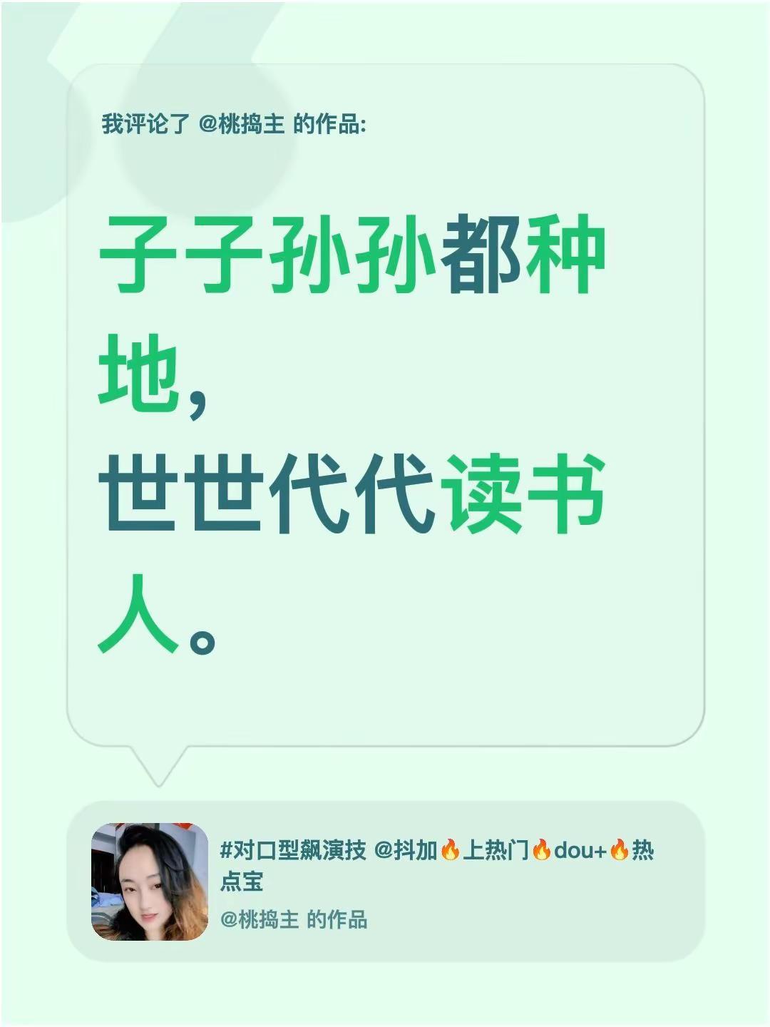 我评论了@桃捣主 的作品：子子孙孙都种地，世世代代读书人。