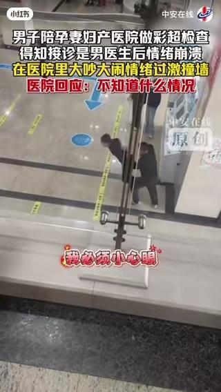 男子陪妻子孕检，
发现做彩超是男医生，
无法接受情绪，激动撞墙，太颠了，3月27