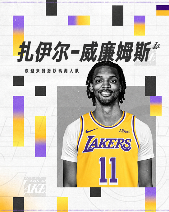 「紫金官宣」扎伊尔-威廉姆斯，欢迎来到湖人国度 ！💜💛湖人官宣扎伊尔威廉姆斯