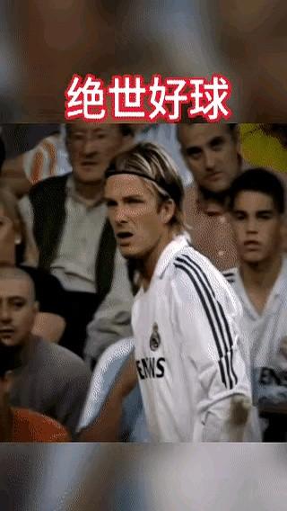 这个球现在不可能有了

贝克汉姆的角球，像长了眼睛一样划出一道弧线，直接飞向禁区