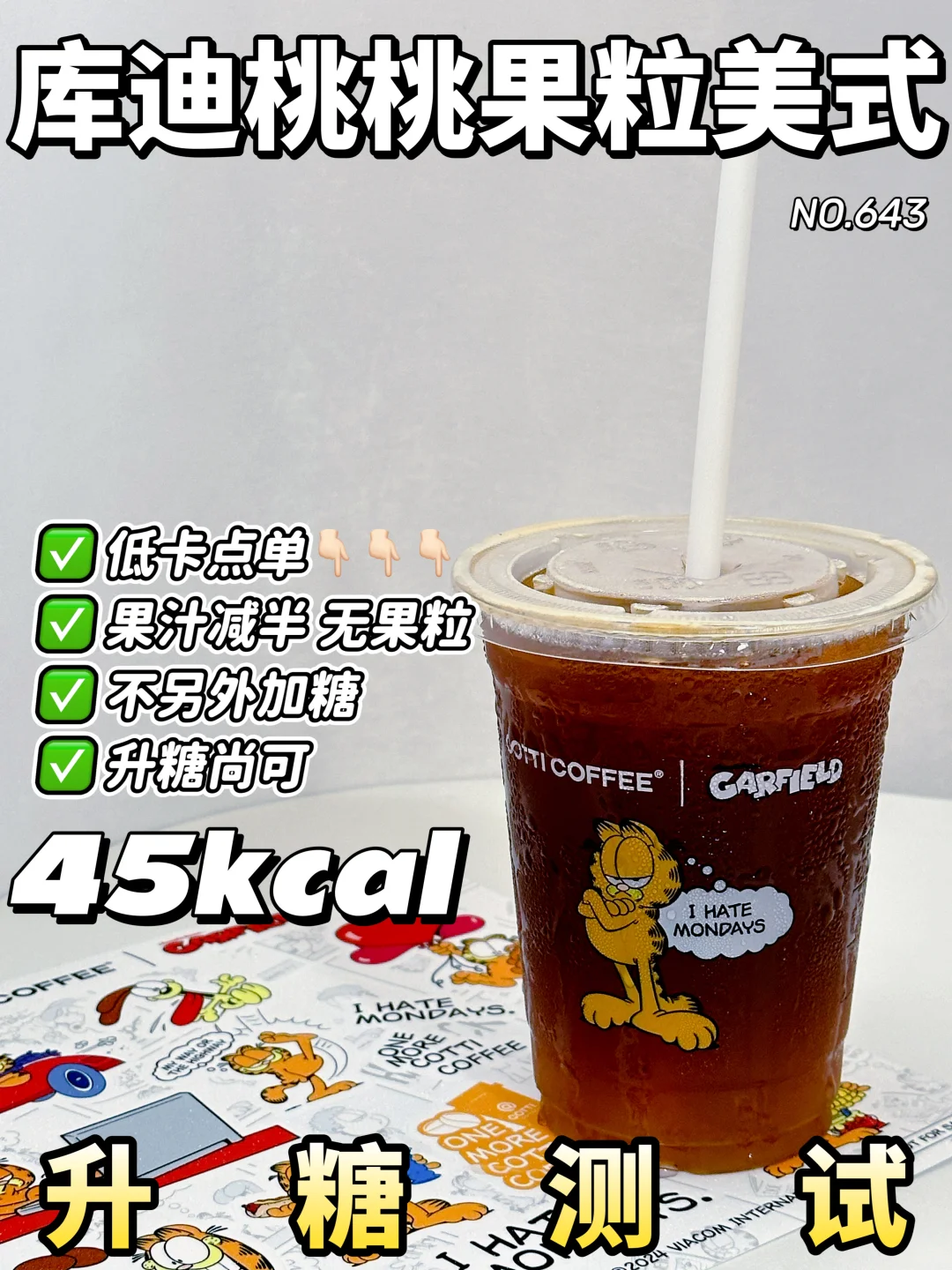 ✂️zhi期 库迪桃桃果粒美式 低卡版升糖测