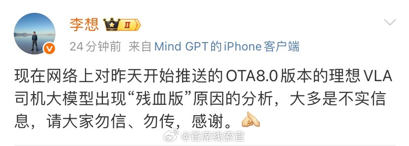 李想刚刚发文称，现在网络上对昨天开始推送的 OTA8.0 版本的理想 VLA 司