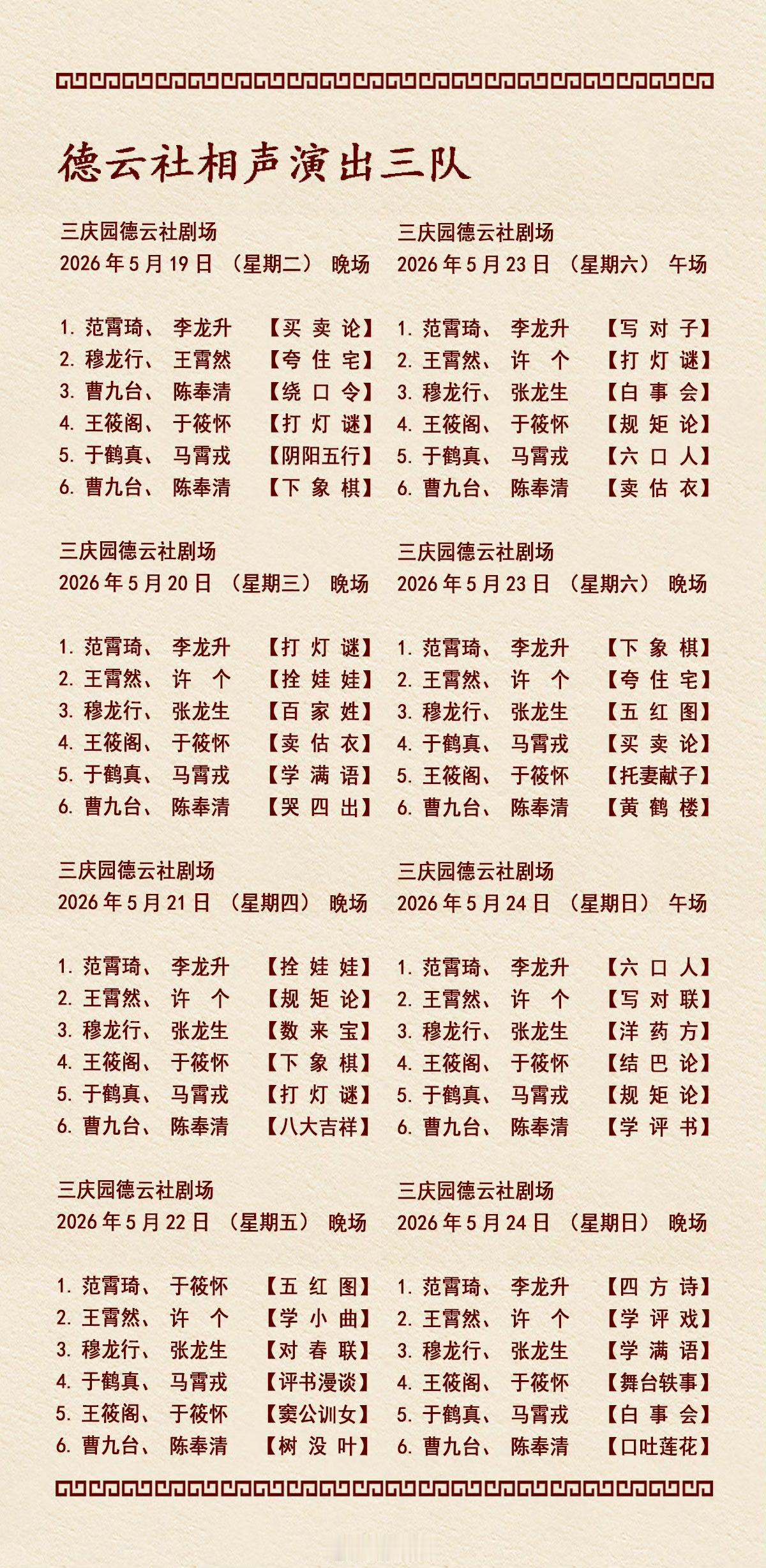 2026年5月18日-5月24日德云社各队演出节目单，有啥看点一起分享 