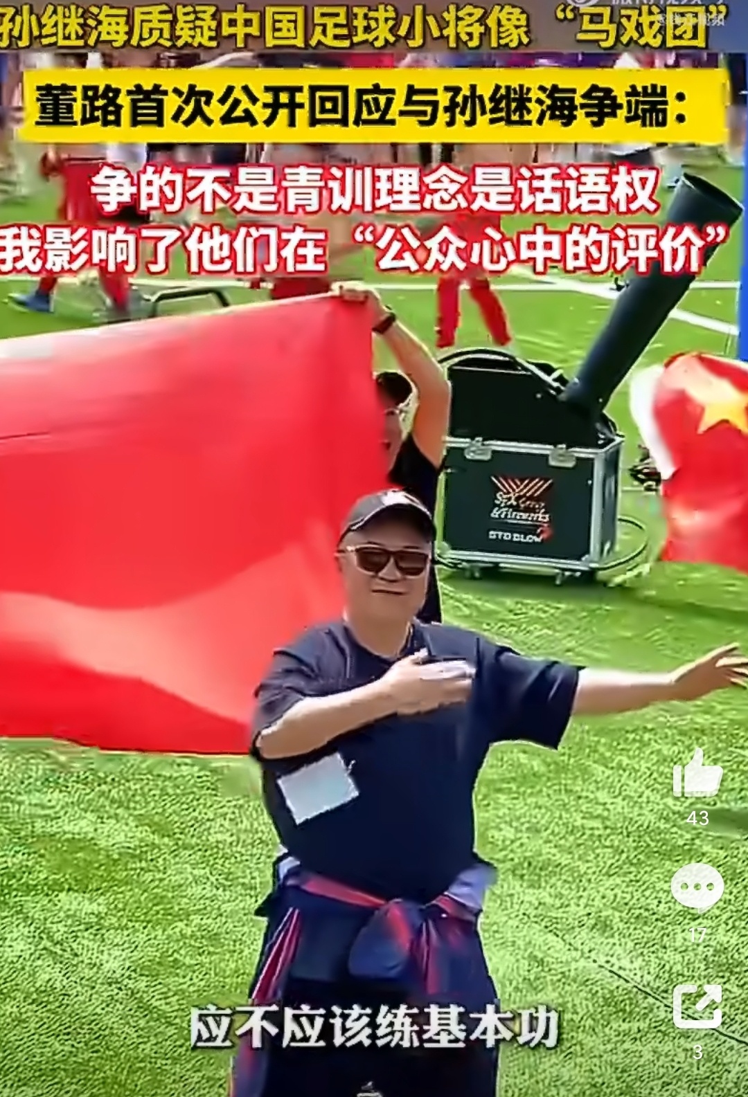 董路首度公开回应孙继海马戏团说法董路搞七八年了，为什么最近流量大起来了？炒作危害