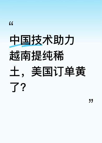 2023年12月，越南承认稀土加工技术有严重缺陷，1270亿元稀土资源低价贱卖。