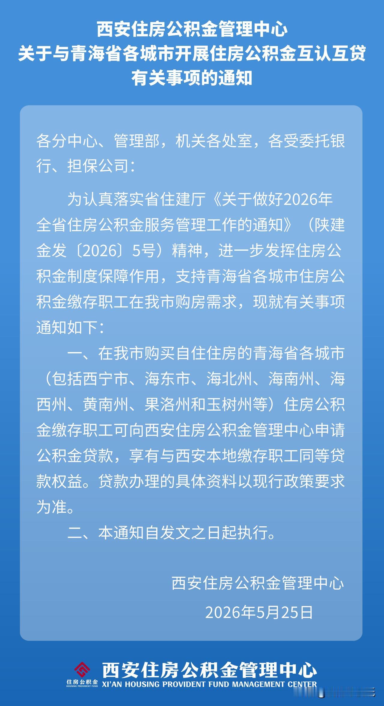 太给力了！西安和青海全省各市州实现公积金互认互贷啦，在西安买房更轻松！
 
刷到