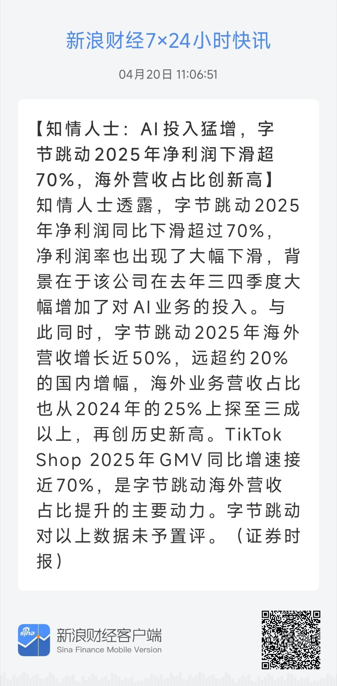 知情人士：AI投入猛增，字节跳动2025年净利润下滑超70%，海外营收占比创新高