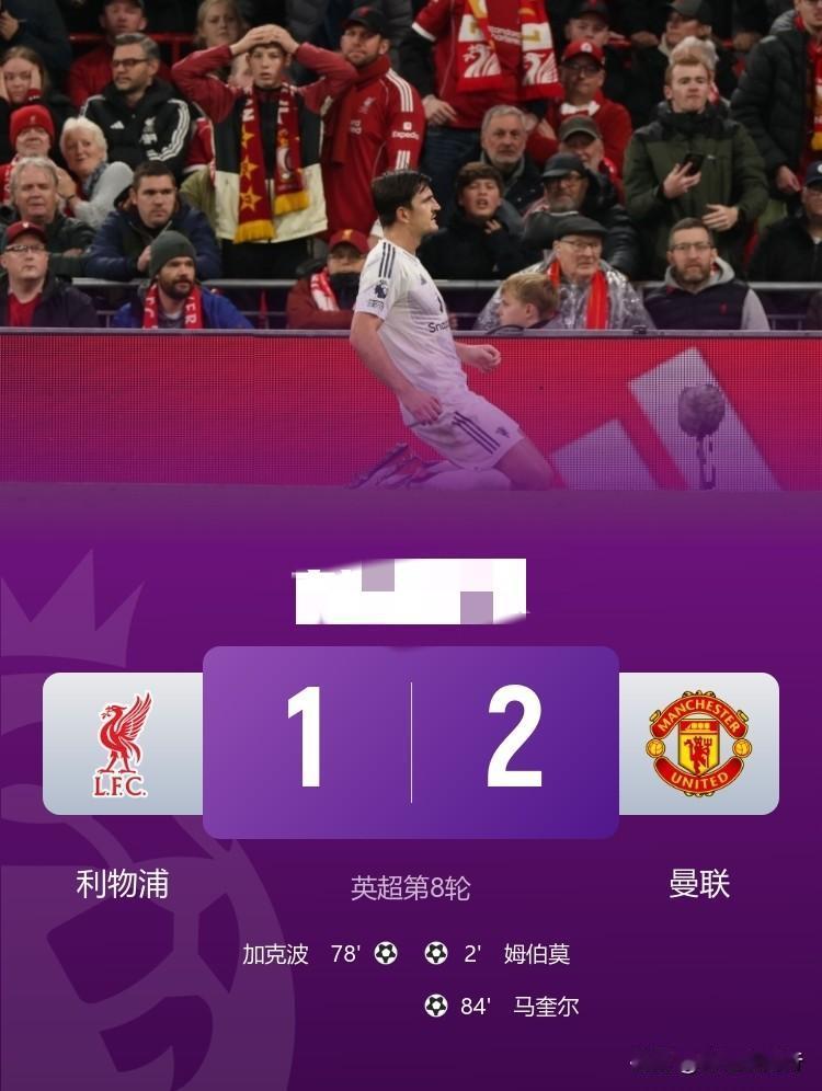 利物浦兵败如山倒，主场不敌曼联，联赛三连败！

2025-26赛季英超联赛第8轮