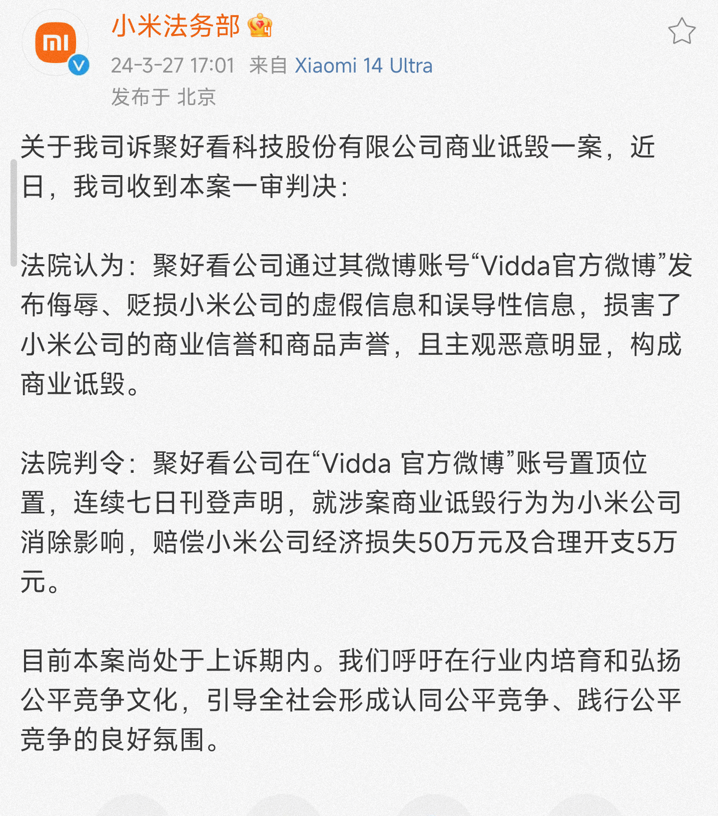 #小米公司胜诉海信Vidda被判道歉# 小米法务的童鞋有公开战绩了。关于前段时间