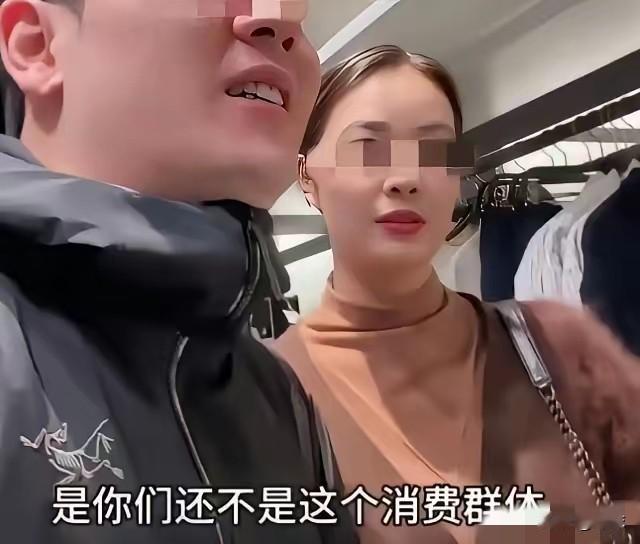 谁给你的优越感！夫妻逛服装店询价，竟被店员嘲讽不属于这个消费群体。

这句话在出