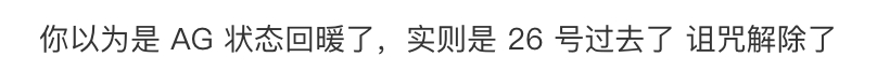 AG和26的缘分AG遇上数字26，宿命氛围感直接拉满！双线赛场同步发力，逆风翻盘