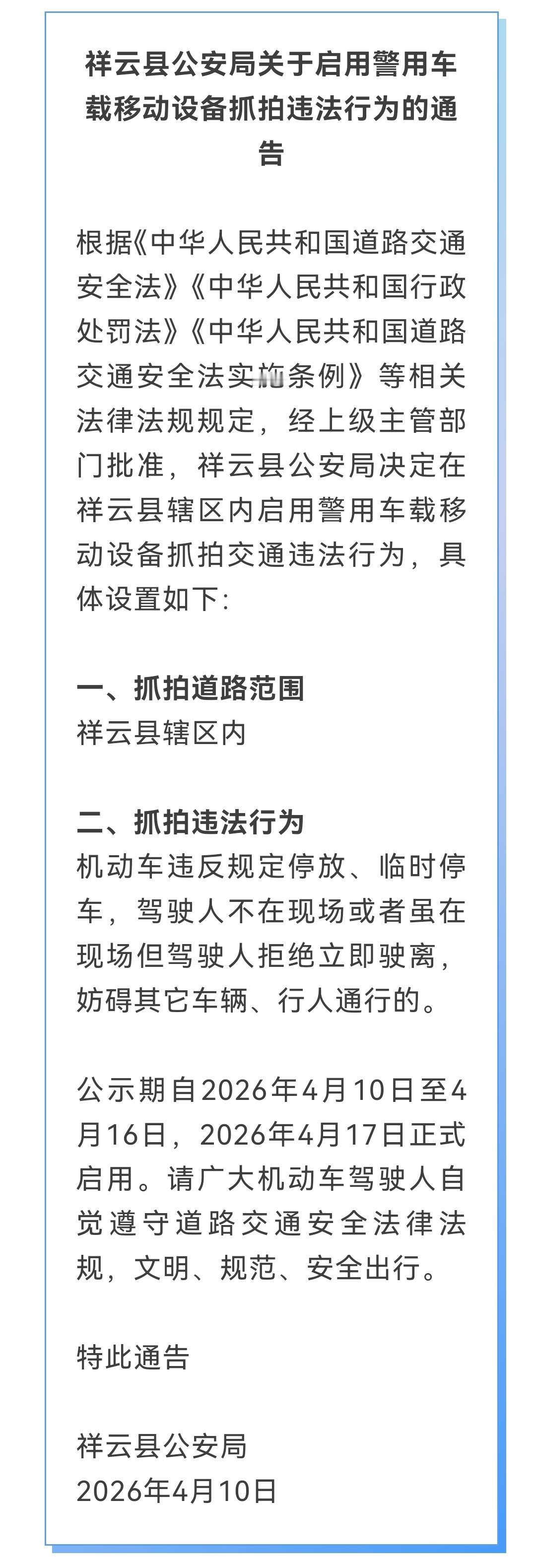 4月17日起，祥云要启用警用车载移动设备抓拍交通违法行为啦。这一举措肯定能让交通