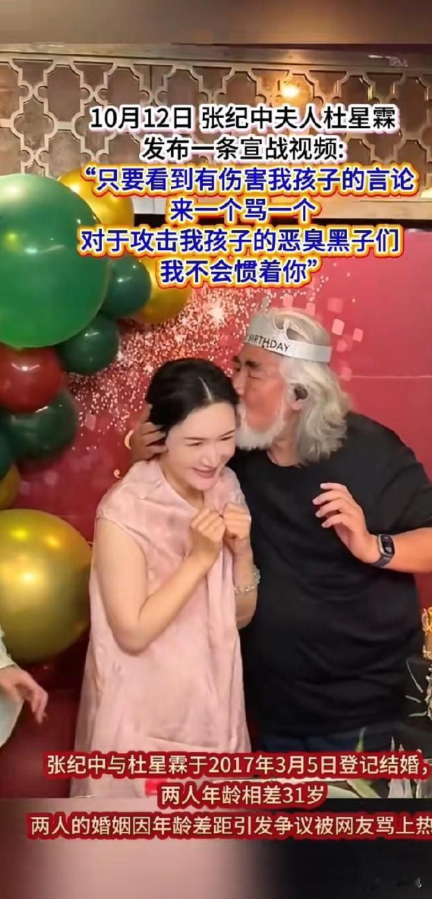 张纪中小夫人杜星霖发布了一条宣战视频，针对于网上近期对杜星霖所发布的孩子的视频，