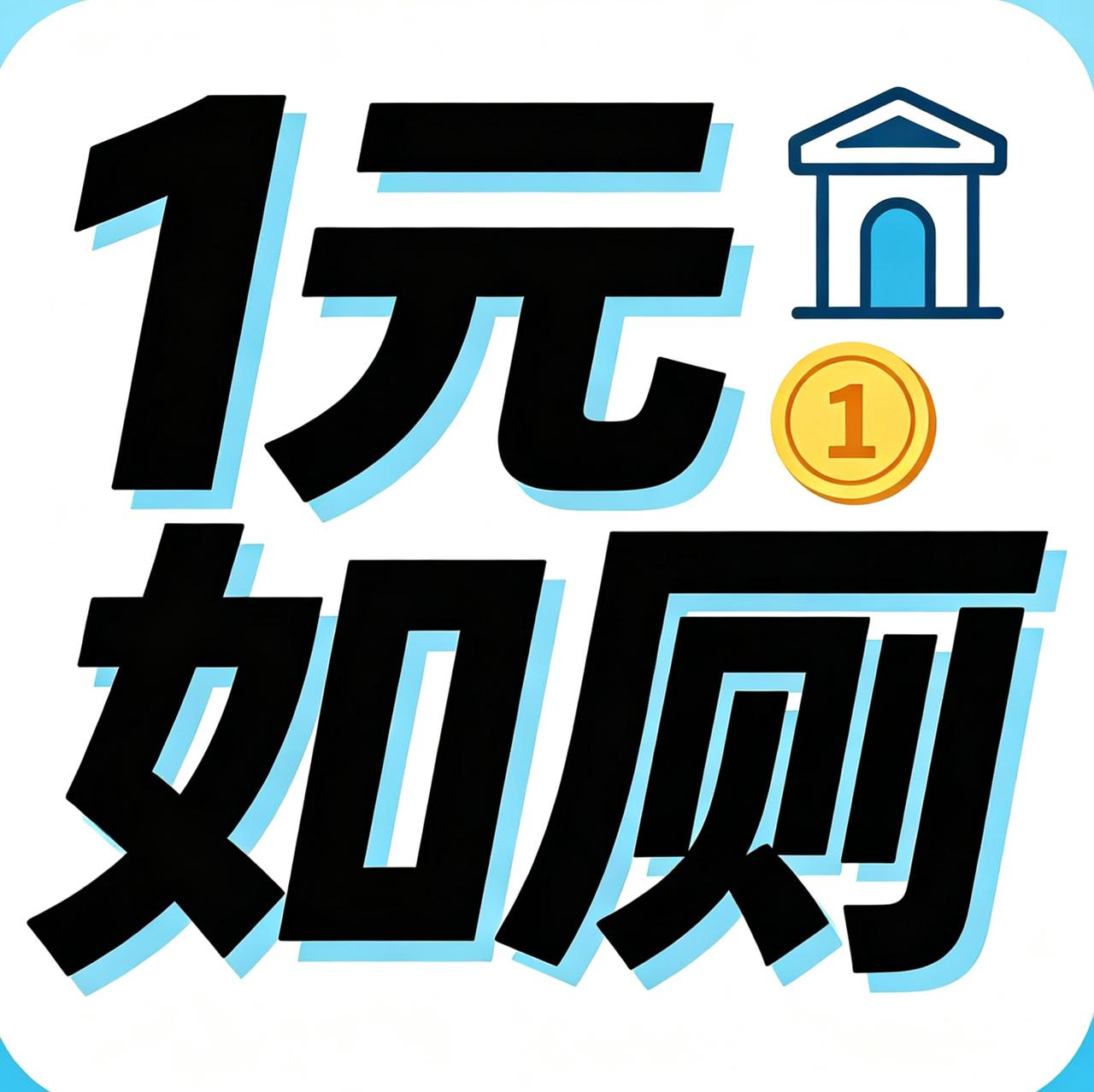 1元如厕费嫌贵你可以不用呀！人家又没逼着你用，占便宜没够，还曝光人家，岂不知是自