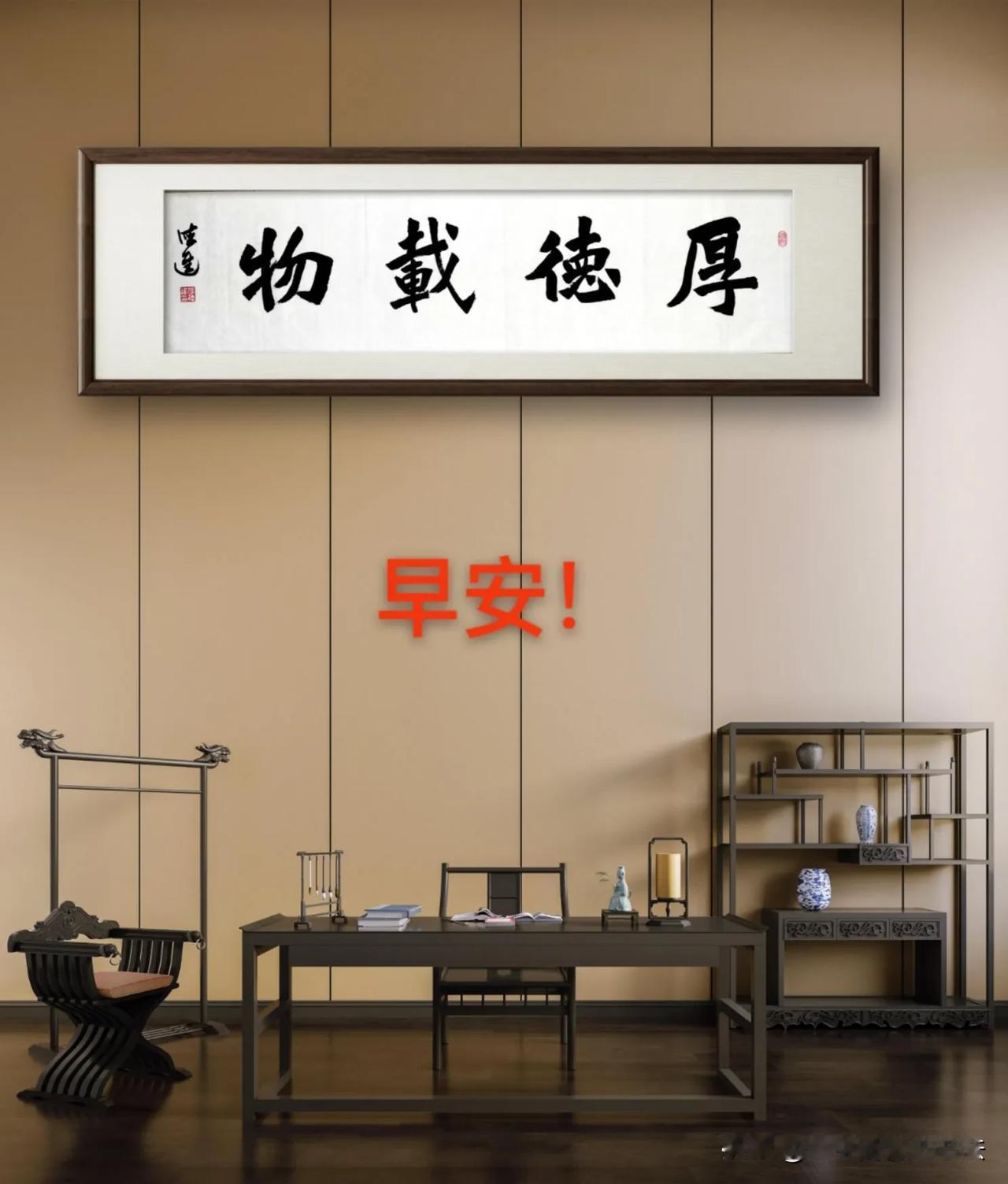 #怎么理解厚德载物#
 
“厚德载物”蕴含着深邃的智慧。“厚”强调积累与深厚，“