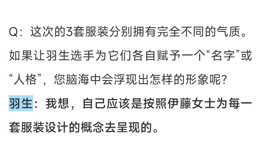 不待见小裁缝，拖拖拉拉到今天才认真看她那本破书里羽生结弦的采访，谁知道第一个问题