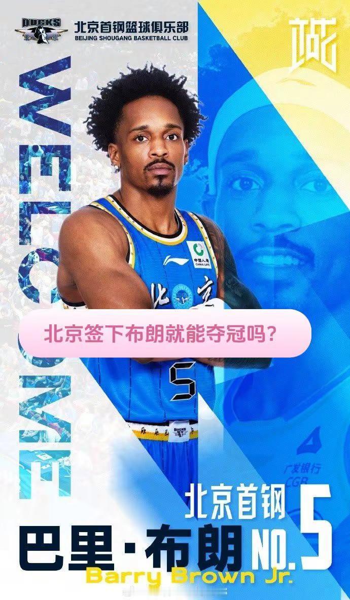 北京签下布朗就能夺冠吗？