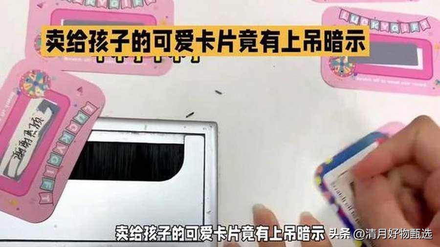 南京小学生购买的校园周边小卡片，外表可爱，竟印上“上吊”“卧轨”等自残轻生暗示，