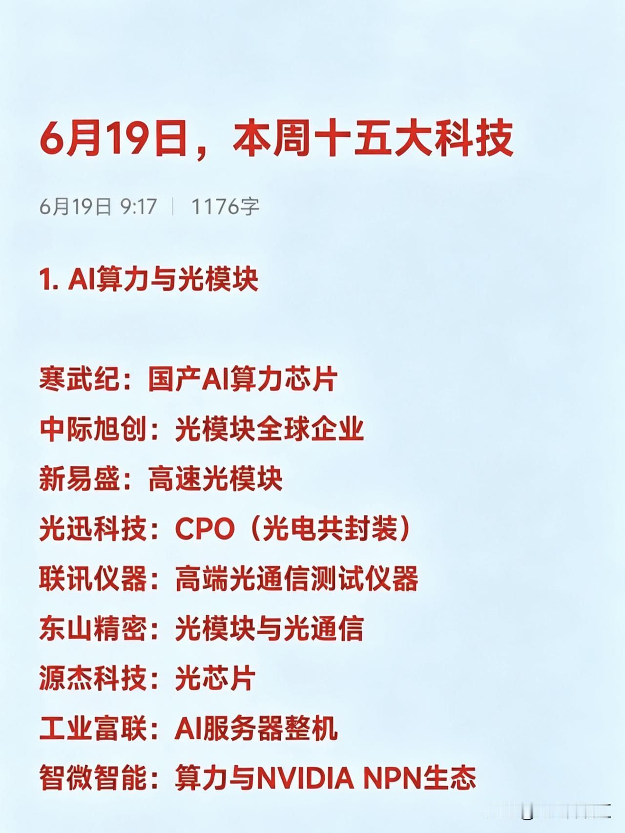 6月19日，本周十五大热点科技及其完整版龙头企业汇总

1. AI算力与光模块
