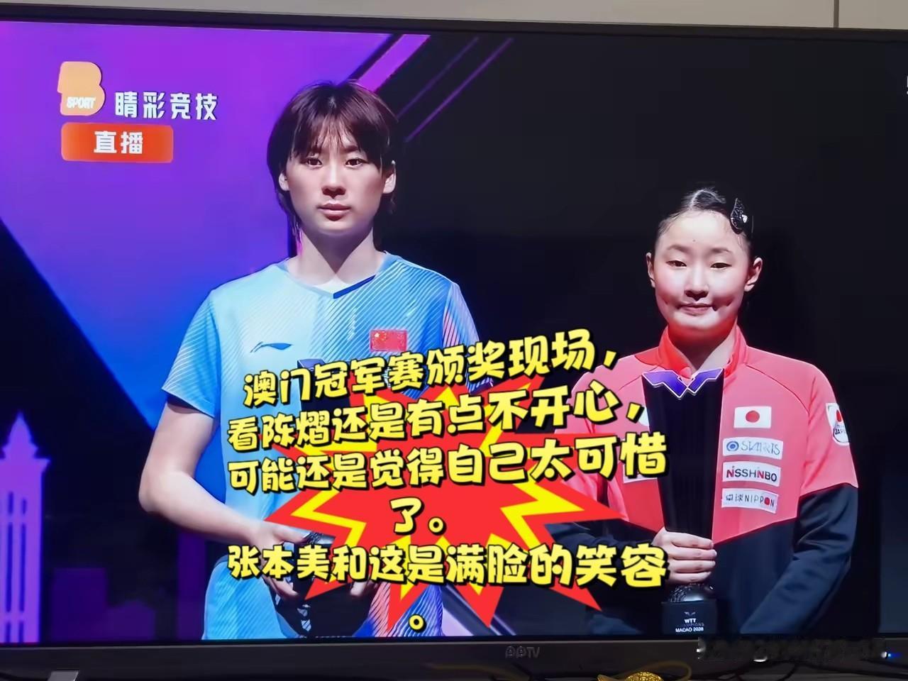 澳门冠军赛的领奖台上，

张本美和笑容灿烂，享受夺冠的喜悦，身旁的陈熠情绪低落，