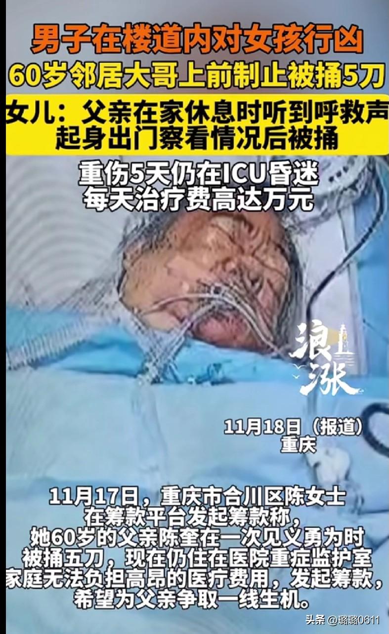 看哭了！60岁大爷听到呼救冲出去，救女孩被捅5刀躺ICU，每天治疗费1万
 
这