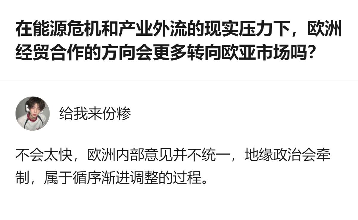 现在聊的是能源危机和产业外流压力下，欧洲经贸会不会更多转向欧亚市场，其实说白了就